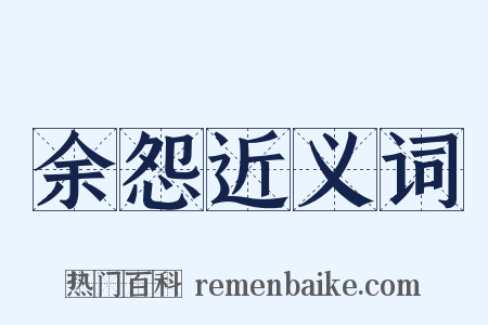 余怨近义词是什么意思的图片